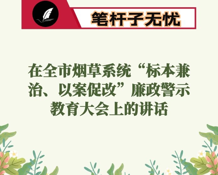 在全市烟草系统“标本兼治、以案促改”廉政警示教育大会上的讲话