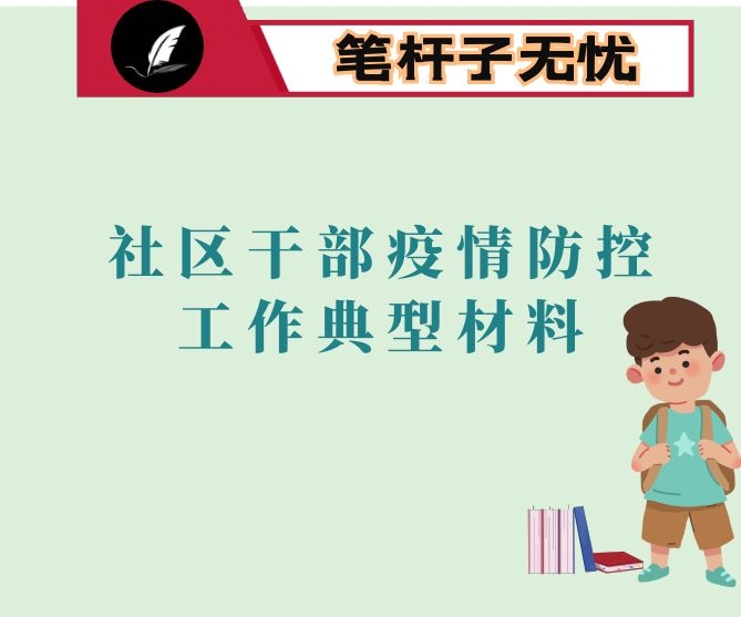 社区干部疫情防控工作典型材料