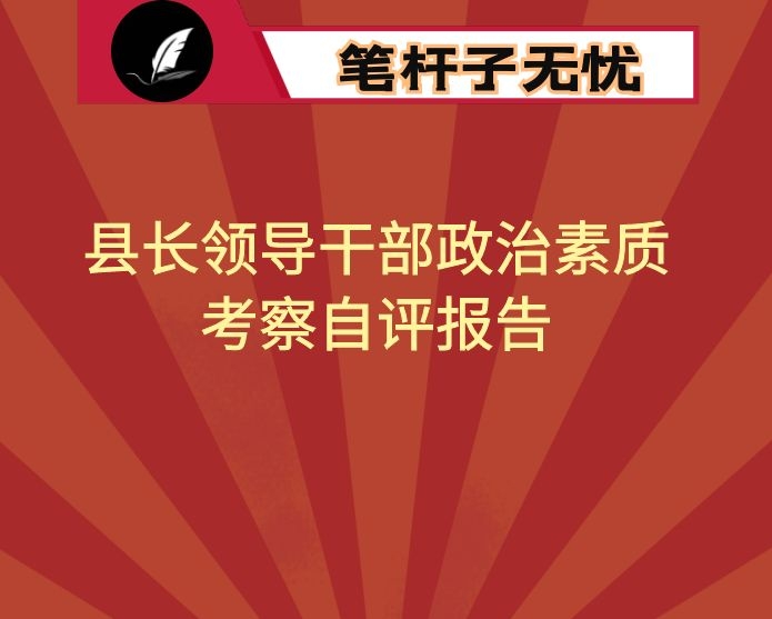 县长领导干部政治素质考察自评报告