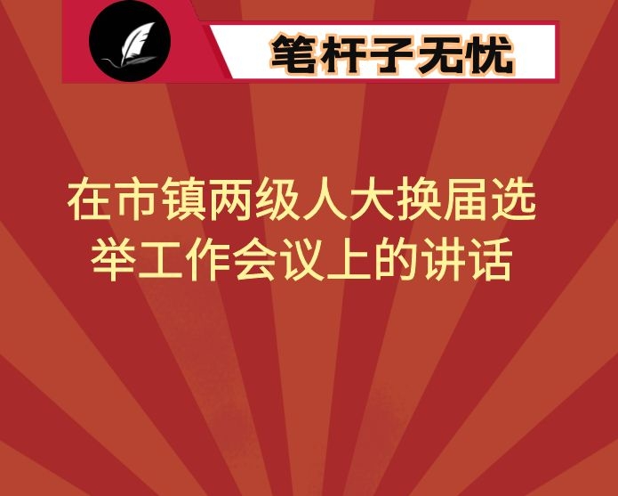 在市镇两级人大换届选举工作会议上的讲话