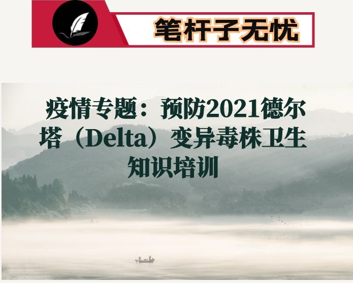 疫情专题：预防2021德尔塔（Delta）变异毒株卫生知识培训‘’