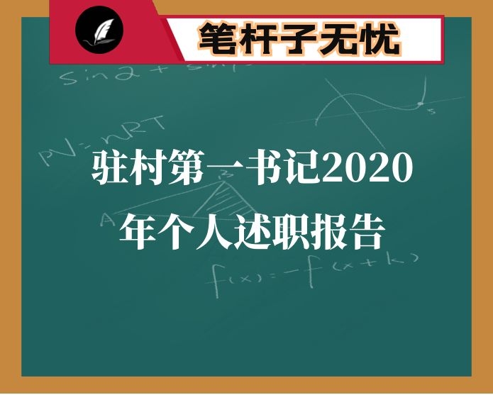 驻村第一书记2020年个人述职报告