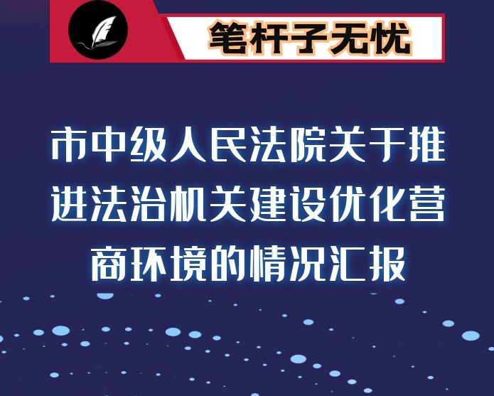 市中级人民法院关于推进法治机关建设优化营商环境的情况汇报