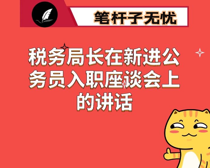 税务局长在新进公务员入职座谈会上的讲话