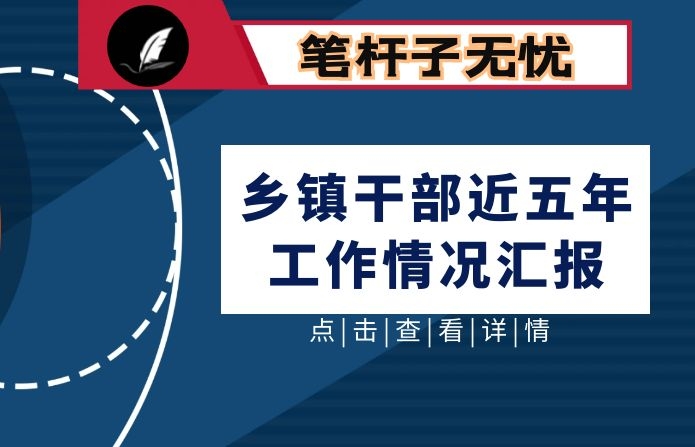 乡镇干部近五年工作情况汇报