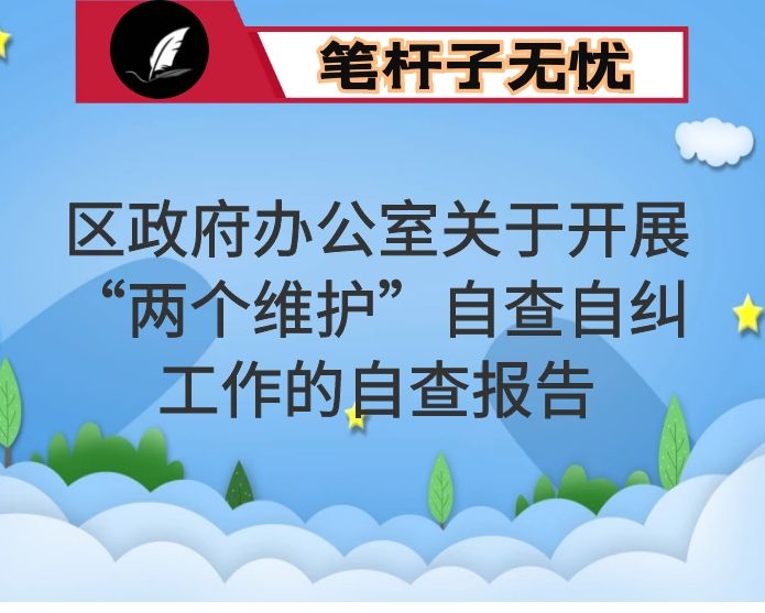 区政府办公室关于开展“两个维护”自查自纠工作的自查报告