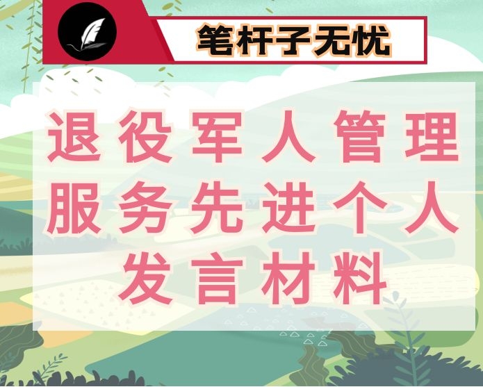 退役军人管理服务先进个人发言材料