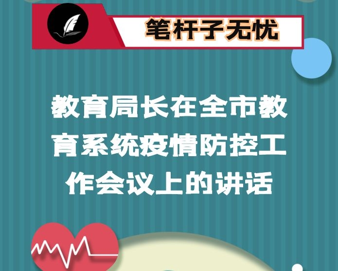 教育局长在全市教育系统疫情防控工作会议上的讲话