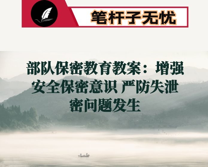 部队保密教育教案：增强安全保密意识 严防失泄密问题发生