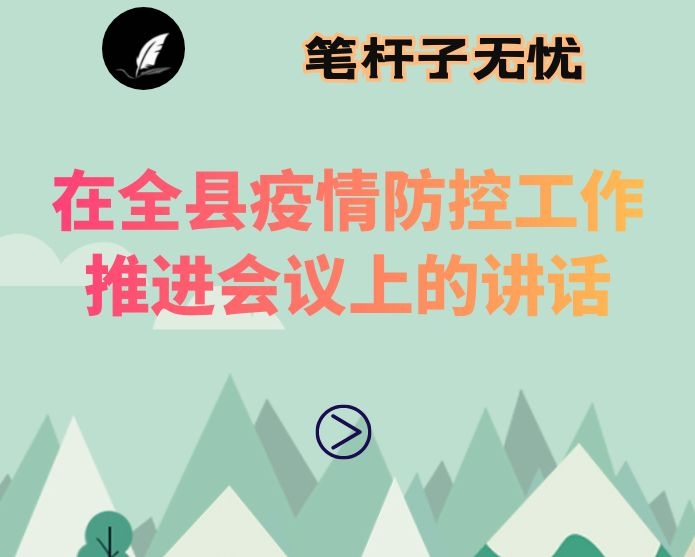 在全县疫情防控工作推进会议上的讲话
