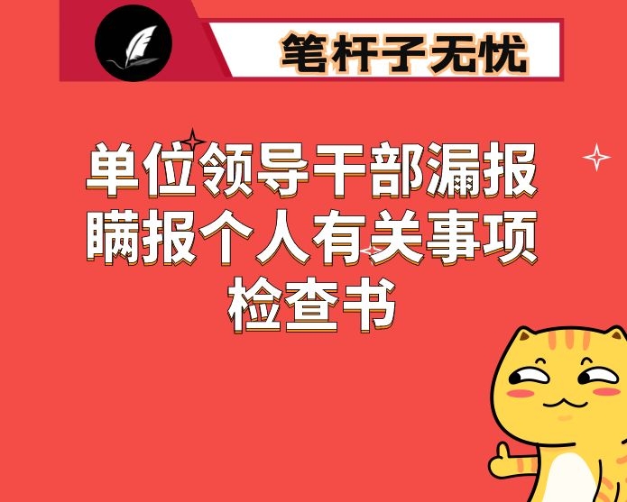 单位领导干部漏报瞒报个人有关事项检查书