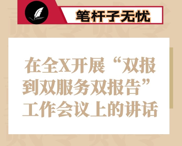 在全X开展“双报到双服务双报告”工作会议上的讲话