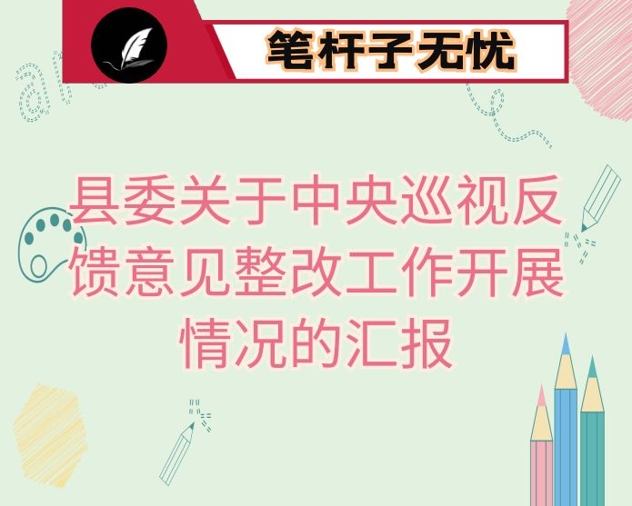 县委关于中央巡视反馈意见整改工作开展情况的汇报