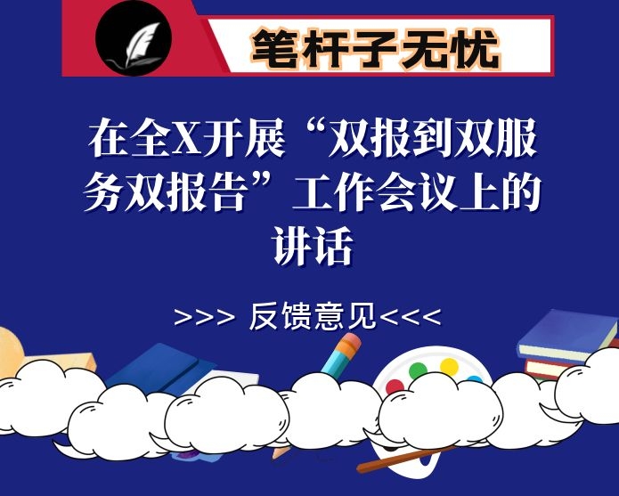 在全X开展“双报到双服务双报告”工作会议上的讲话