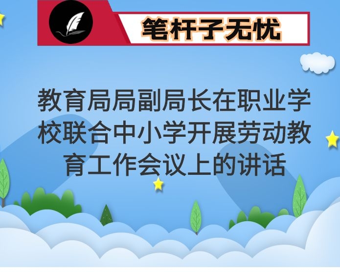 教育局局副局长在职业学校联合中小学开展劳动教育工作会议上的讲话