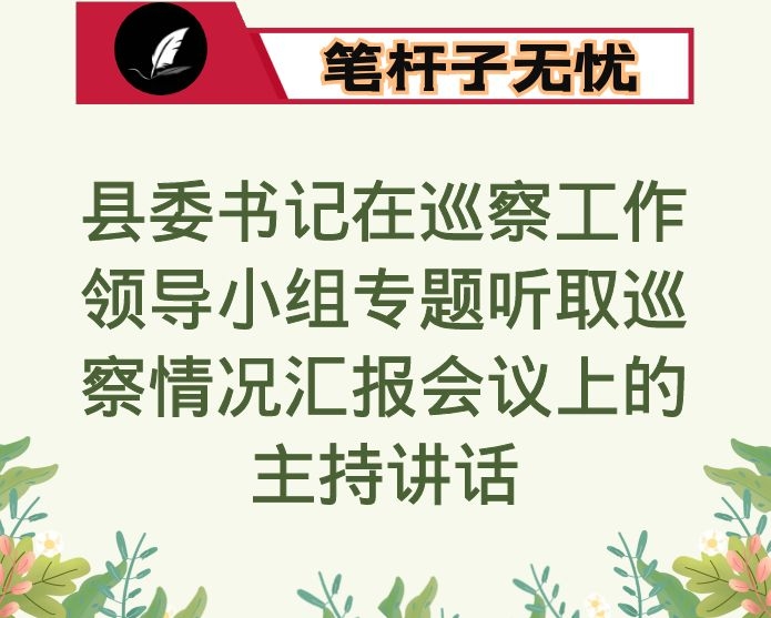 县委书记在巡察工作领导小组专题听取巡察情况汇报会议上的主持讲话
