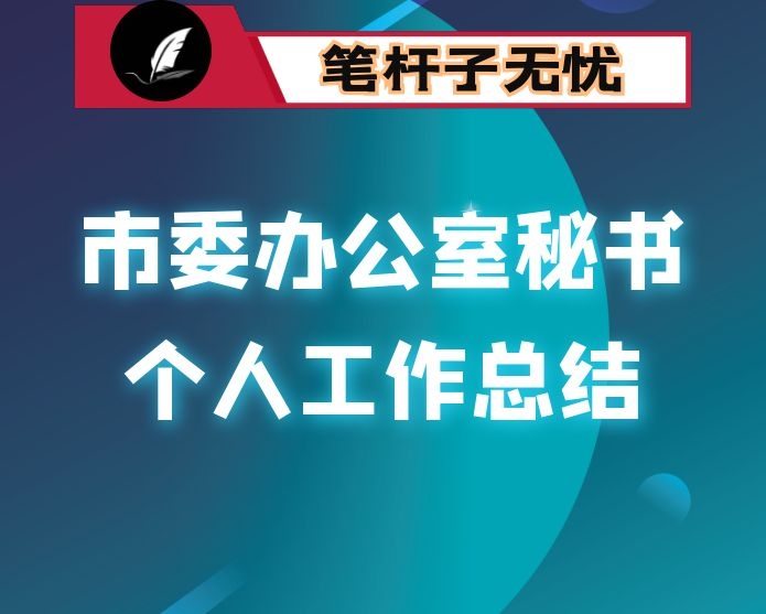 市委办公室秘书个人工作总结