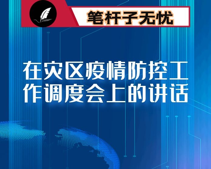 在灾区疫情防控工作调度会上的讲话