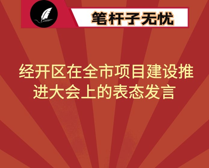 经开区在全市项目建设推进大会上的表态发言