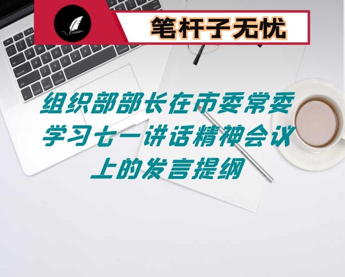 组织部部长在市委常委学习七一讲话精神会议上的发言提纲