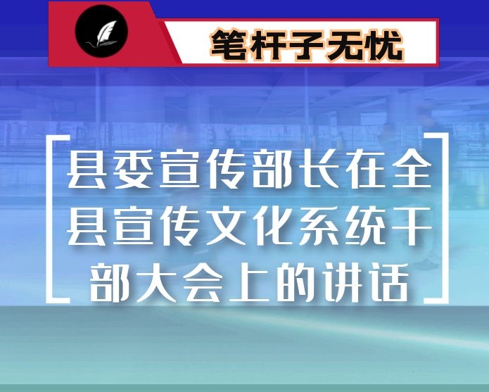 县委宣传部长在全县宣传文化系统干部大会上的讲话