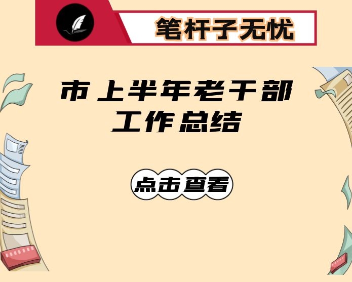 市上半年老干部工作总结