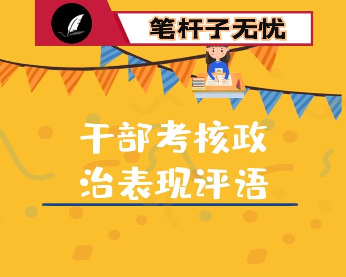 干部考核政治表现评语