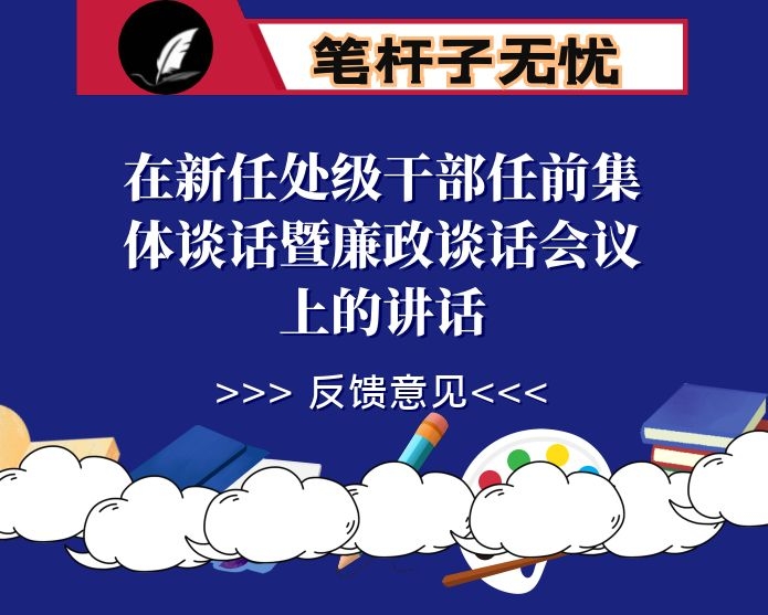在新任处级干部任前集体谈话暨廉政谈话会议上的讲话