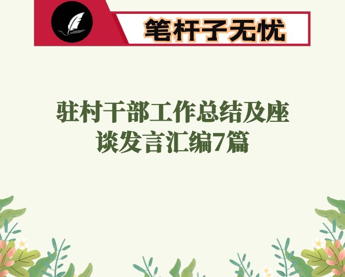 驻村干部工作总结及座谈发言汇编7篇