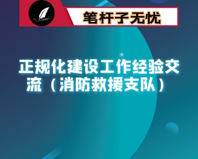 正规化建设工作经验交流（消防救援支队）