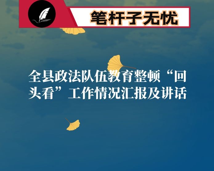 全县政法队伍教育整顿“回头看”工作情况汇报及讲话3篇