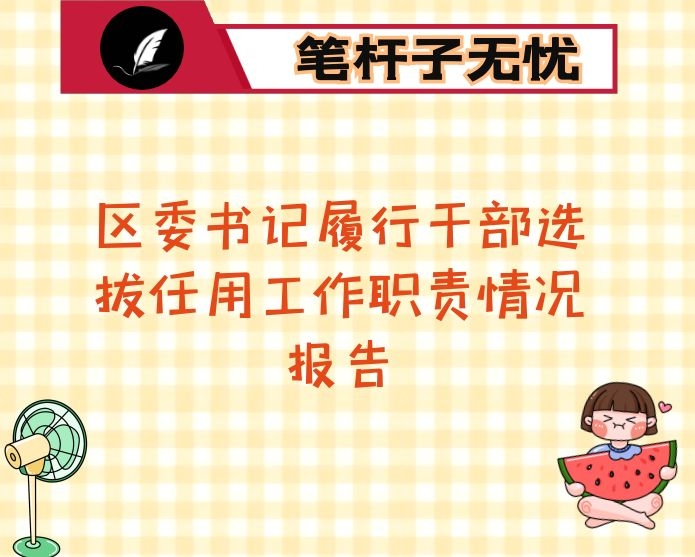 区委书记履行干部选拔任用工作职责情况报告