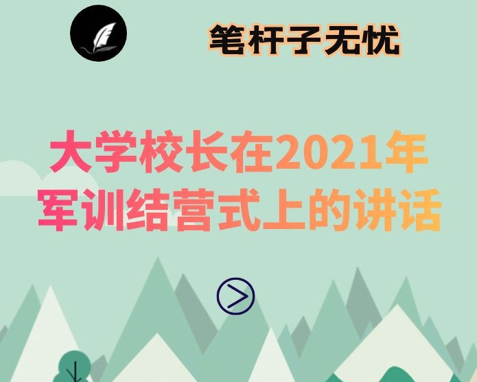 大学校长在2021年军训结营式上的讲话