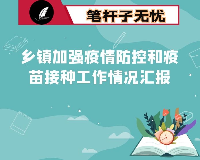 乡镇加强疫情防控和疫苗接种工作情况汇报