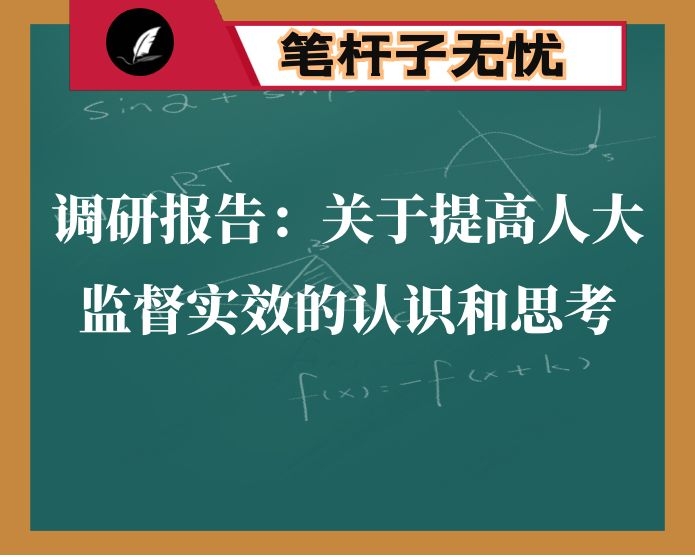 调研报告：关于提高人大监督实效的认识和思考