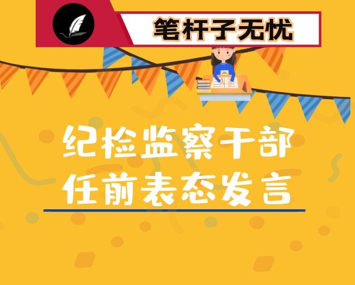 纪检监察干部任前表态发言