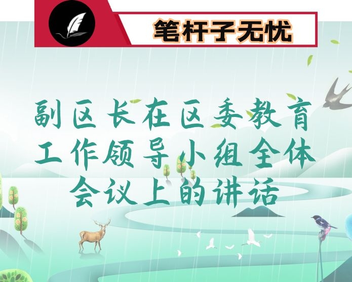 副区长在区委教育工作领导小组全体会议上的讲话