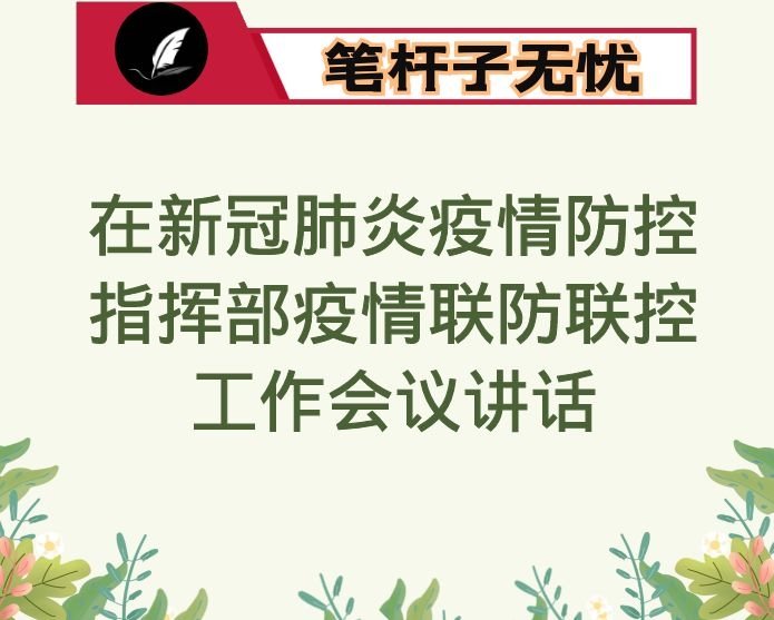 在新冠肺炎疫情防控指挥部疫情联防联控工作会议讲话