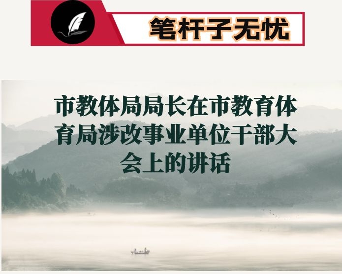 市教体局局长在市教育体育局涉改事业单位干部大会上的讲话