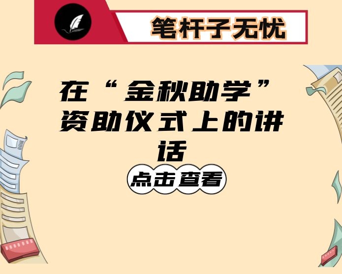 在“金秋助学”资助仪式上的讲话