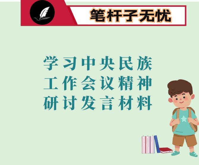 学习中央民族工作会议精神研讨发言材料