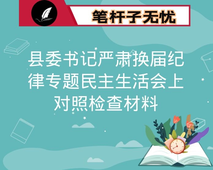 县委书记严肃换届纪律专题民主生活会上对照检查材料