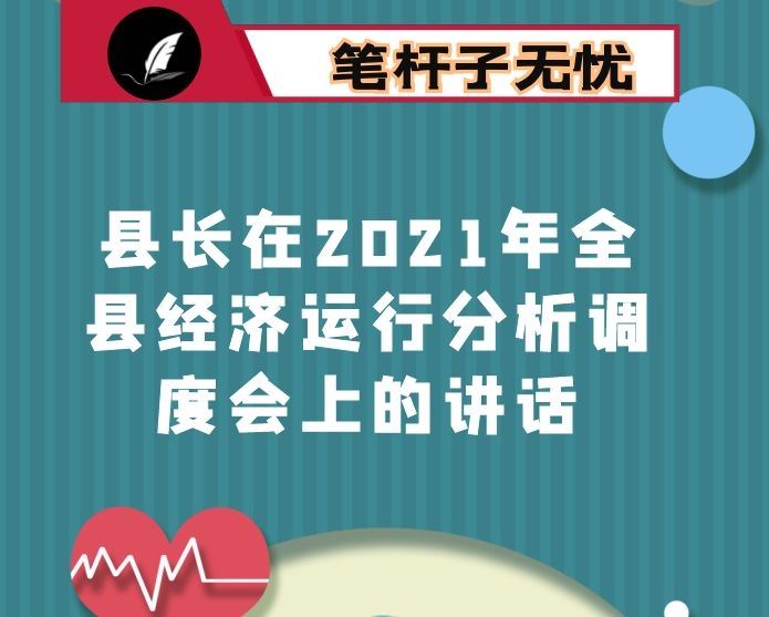 县长在2021年全县经济运行分析调度会上的讲话