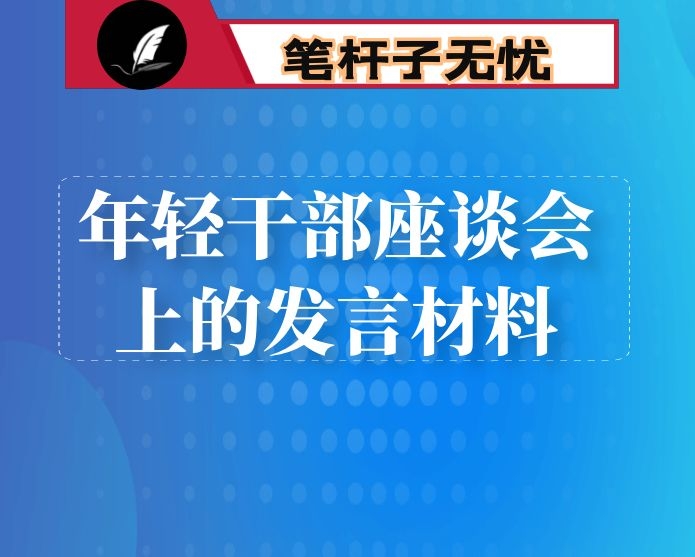 年轻干部座谈会上的发言材料