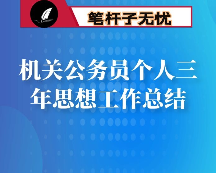 机关公务员个人三年思想工作总结