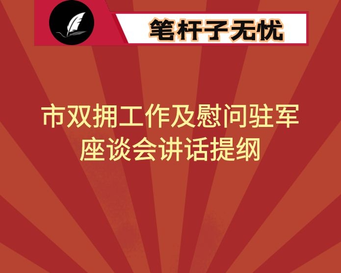 市双拥工作及慰问驻军座谈会讲话提纲