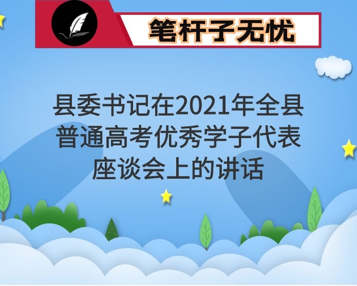 县委书记在2021年全县普通高考优秀学子代表座谈会上的讲话