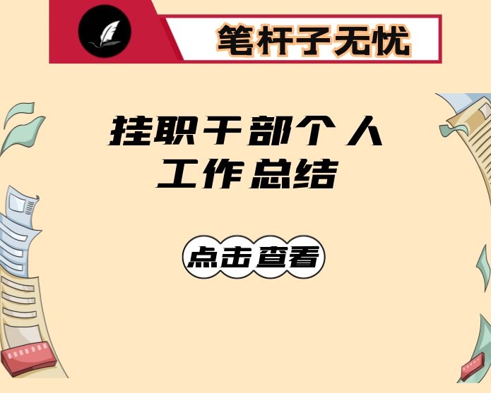 挂职干部个人工作总结3篇