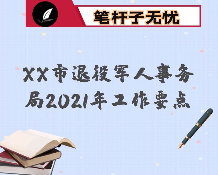 XX市退役军人事务局2021年工作要点