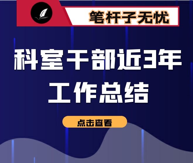 科室干部近3年工作总结